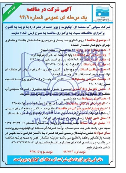 آگهی مناقصه عمومی یک مرحله ای,مناقصه رپرگذاری حد بستر و حریم رودخانه های باشت و بشار 