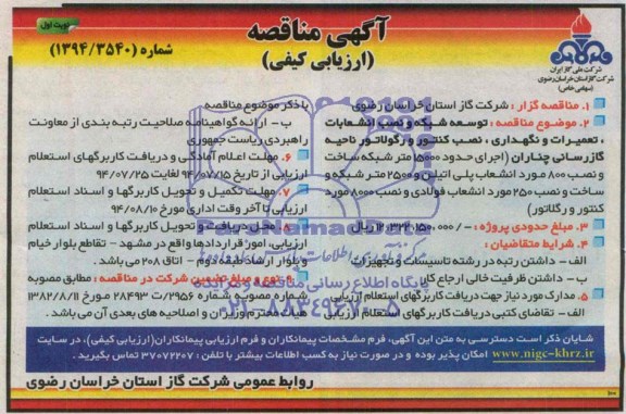 آگهی مناقصه , مناقصه توسعه شبکه و نصب انشعابات ، تعمیرات و نگهداری ، نصب کنتور و رگولاتور 