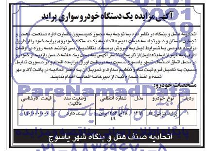 مزایده یک دستگاه خودروی پراید