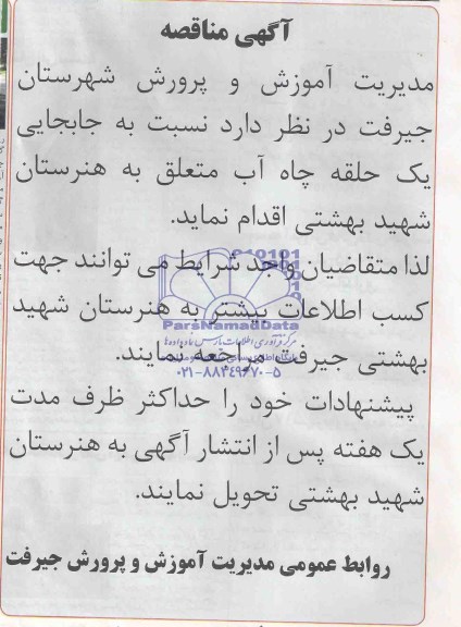 مناقصه , مناقصه نسبت به جابجایی یک حلقه چاه آب