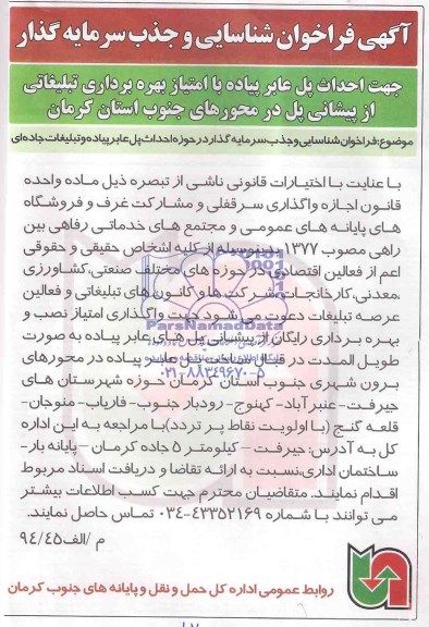 فراخوان, فراخوان شناسایی و جذب سرمایه گذار در حوزه احداث پل عابر پیاده و تبلیغات جاده ای