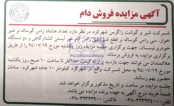 آگهی مزایده,مزایده هشتاد راس گوساله نر شیرخوار