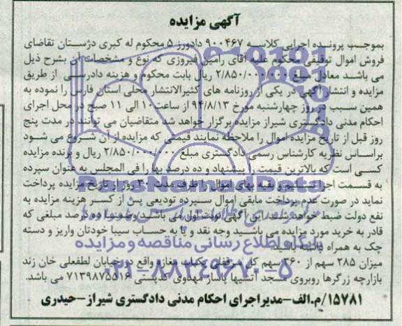 اگهی مزایده , مزایده سرقفلی یکباب مغازه