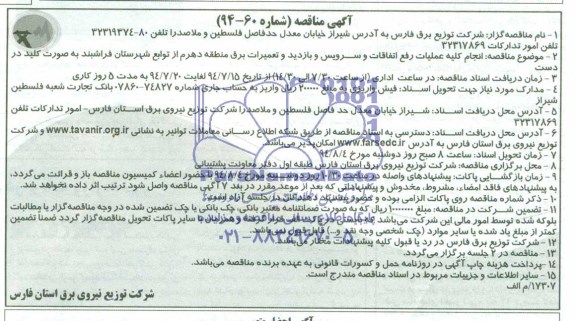 آگهی مناقصه , مناقصه انجام کلیه عملیات رفع اتفاقات و سرویس و بازدید و تعمیرات برق...