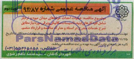 آگهی مناقصه عمومی , مناقصه عملیات احداث غرفه های میدان میوه وتره بار 