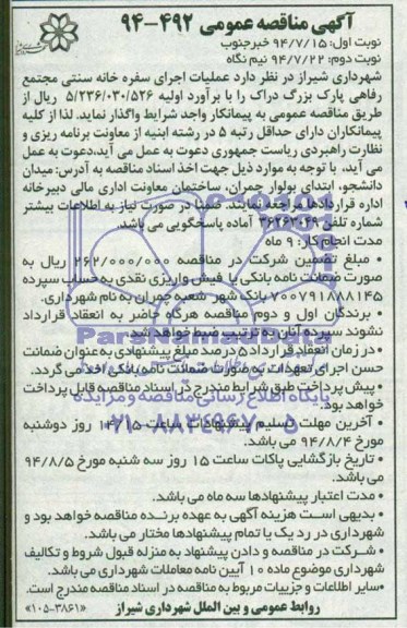 مناقصه , مناقصه عملیات اجرای سفره خانه سنتی مجتمع رفاهی پارک بزرگ دراک