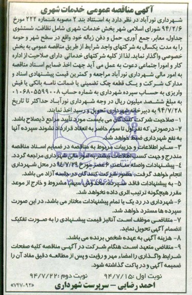 آگهی مناقصه عمومی , مناقصه خدمات شهری شامل نظافت , شستشوی جداول...