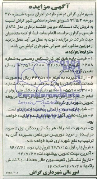 آگهی مزایده , مزایده فروش یک دستگاه دوربین نقشه برداری 