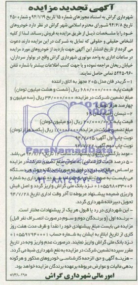 آگهی تجدید مزایده , تجدید مزایده فروش خودروها