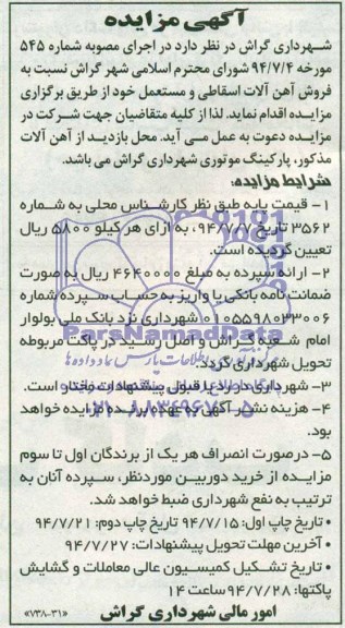 آگهی مزایده , مزایده فروش آهن آلات اسقاطی و مستعمل