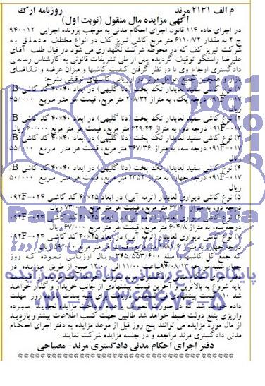 آگهی مزایده , مزایده فروش مقدار 6110/72 مترمربع کاشی تبریز کف 