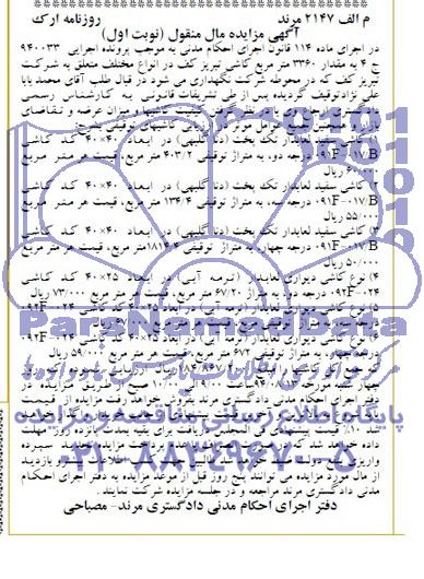 آگهی مزایده , مزایده فروش مقدار 3360 مترمربع کاشی تبریز کف