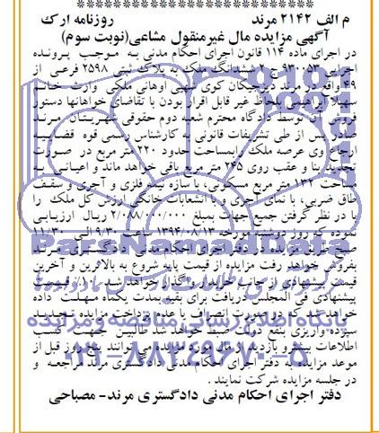 مزایده,ششدانگ ملک به پلاک ثبتی
