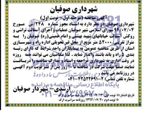 مناقصه , مناقصه  عملیات و اجرای آسفالت تراسی و روکش آسفالت 