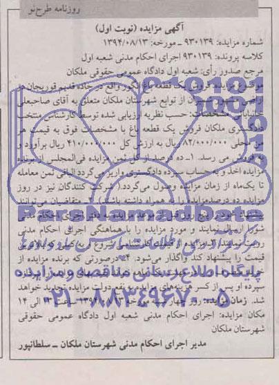 آگهی مزایده , مزایده فروش یک قطعه باغ انگور