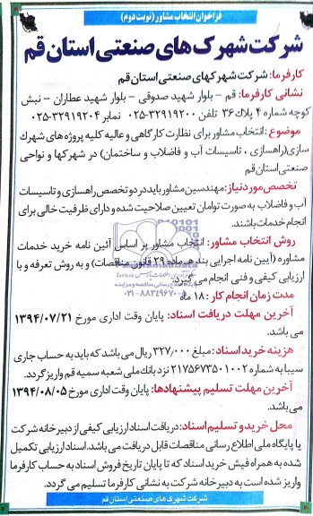 فراخوان, فراخوان انتخاب مشاور برای نظارت کارگاهی و عالیه کلیه پروژه های شهرک سازی 