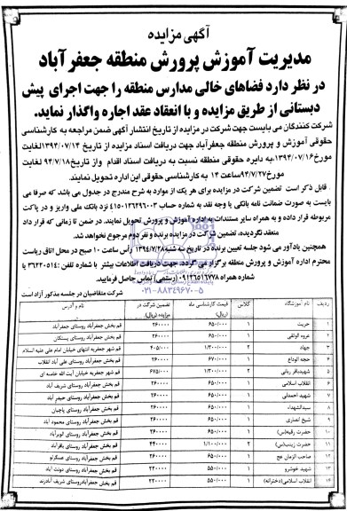 آگهی مزایده,مزایده واگذاری به اجاره فضاهای خالی مدارس منطقه  جهت اجرای پیش دبستانی