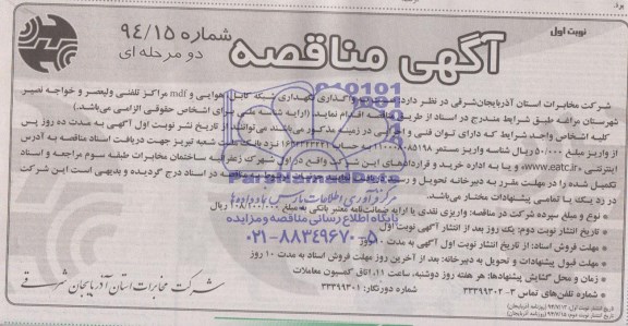 مناقصه, مناقصه نسبت به واگذاری شبکه کابل ،هوایی و MDF مراکز تلفنی ولیعصر