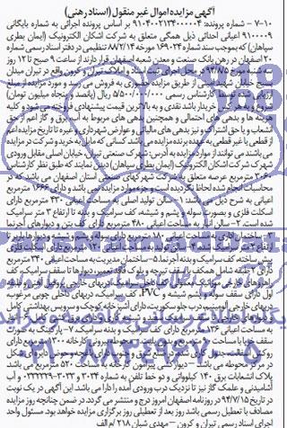 مزایده,اعیانی احداثی متعلق به شرکت اشکان الکترونیک