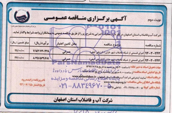 اگهی برگزاری مناقصه عمومی , مناقصه اجرای قسمتی از شبکه فاضلاب شهر 