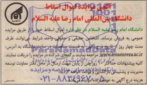 آگهی مزایده,مزایده اموال اسقاط