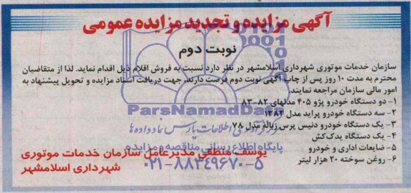 تجدید مزایده , مزایده دو دستگاه خودرو پژو