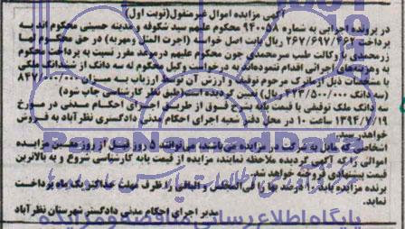 مزایده,سه دانگ از ششدانگ ملکی