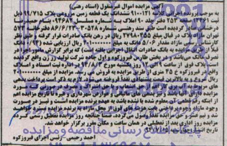 مزایده,ششدانگ زمین مزروعی