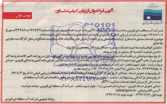 آگهی فراخوان ارزیابی کیفی مشاور , فراخوان استقرار آزمایشگاه محلی برای انجام آزمایش های مکانیک خاک...
