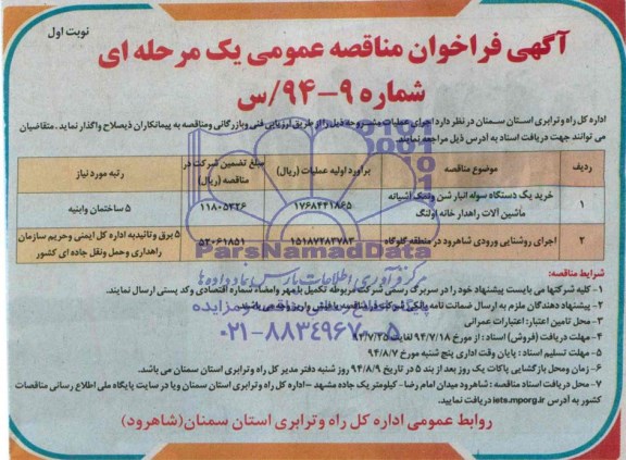 آگهی فراخوان مناقصه عمومی یک مرحله ای , مناقصه خرید یکدستگاه سوله انبار شن و نمک آشیانه ماشین آلات راهدارخانه اولنگ...