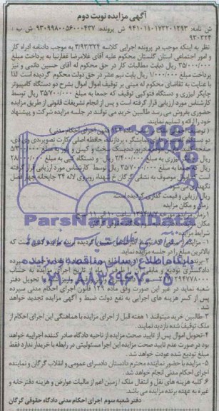مزایده , مزایده دو دستگاه کامپیوتر چاپگر لیزری و دستگاه فتوکپی توقیف