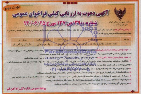 آگهی دعوت به ارزیابی کیفی,مناقصه انجام خدمات نظافت و نگه داری اماکن اداری  