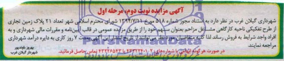 مزایده,تعداد 21 پلاک زمین تجاری