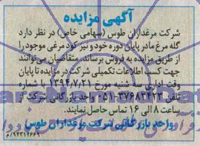 آگهي مزایده ,مزایده گله مرغ مادر پایان دوره خود و نیز کود مرغی