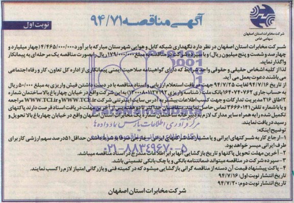 مناقصه , مناقصه نگهداری شبکه کابل و هوایی