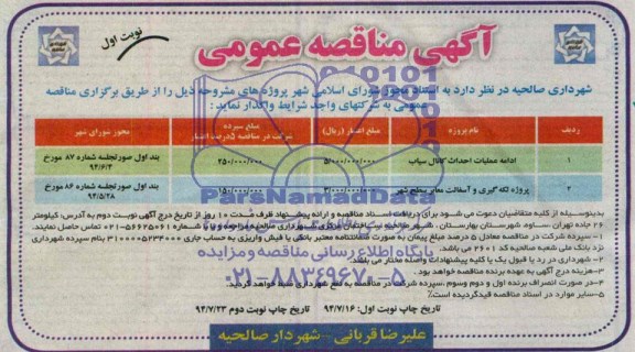 آگهی مناقصه عمومی, مناقصه ادامه عملیات  احداث کانال 