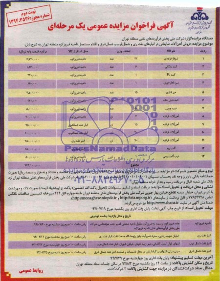 آگهی فراخوان مزایده عمومی یک مرحله ای,مزایده فروش آهن آلات ضایعاتی
