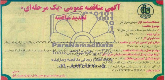 آگهی مناقصه عمومی یک مرحله ای  , مناقصه اجاره ماهانه دو دستگاه پمپ بتن مدل بالا 