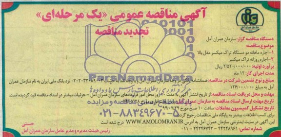 آگهی تجدید مناقصه عمومی یک مرحله ای , تجدید مناقصه اجاره ماهانه دو دستگاه تراک میکسر مدل بالا...