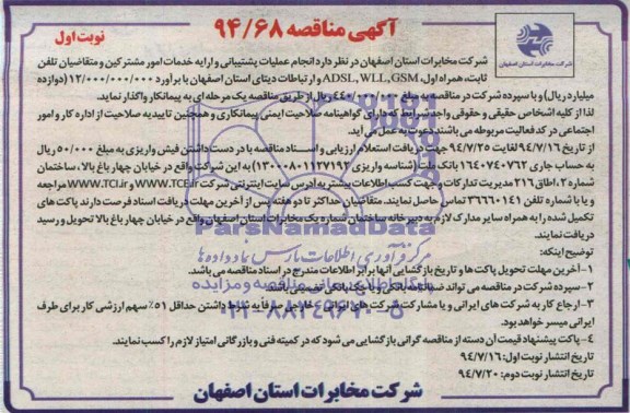 آگهی مناقصه, مناقصه انجام عملیات پشتیبانی و ارایه خدمات امور مشترکین و متقاضیان تلفن ثابت، همراه اول، GSM، WLL، ADSL و ارتباطات دیتای