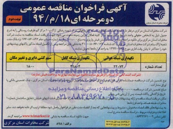 آگهی فراخوان مناقصه عمومی دو مرحله ای , مناقصه انجام عملیات نگهداری شبکه کابل و هوایی