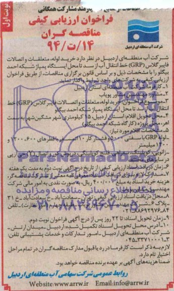 فراخوان مناقصه , مناقصه خرید لوله ، متعلقات و اتصالات فایبر گلاس grp