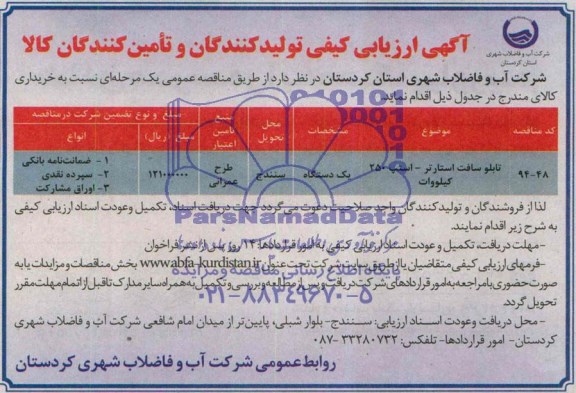 آگهی ارزیابی کیفی , مناقصه تابلو سافت