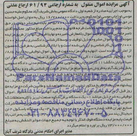 آگهی مزایده اموال منقول , مزایده فروش یکدستگاه برش ، یکدستگاه دوخت چاپ ...