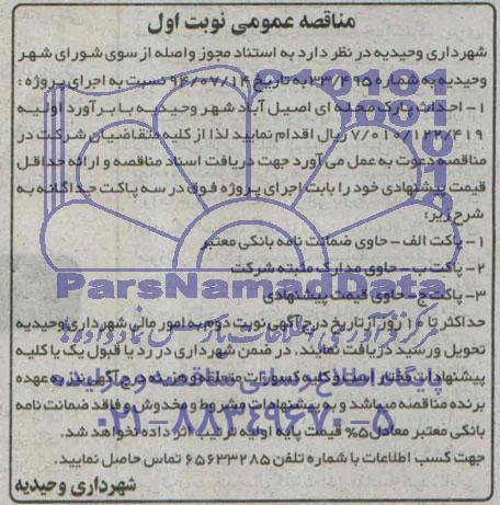 مناقصه عمومی , مناقصه احداث پارک محله ای اصیل آباد شهر وحیدیه