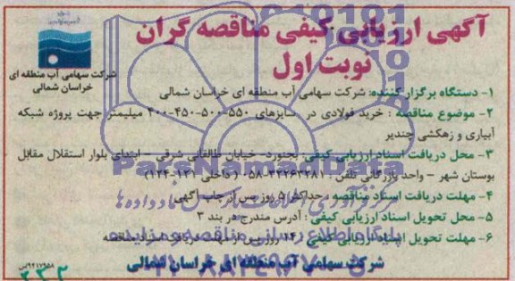 آگهی ارزیابی کیفی مناقصه گران , مناقصه خرید فولادی در سایزهای مختلف