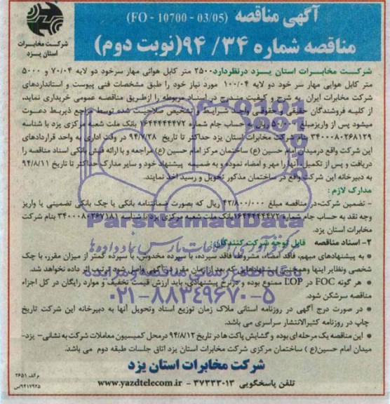 مناقصه , مناقصه  2500 متر کابل هوایی مهار سرخود دو لایه 70/04 و 5000 متر کابل هوایی مهار سرخود دولایه 100/04