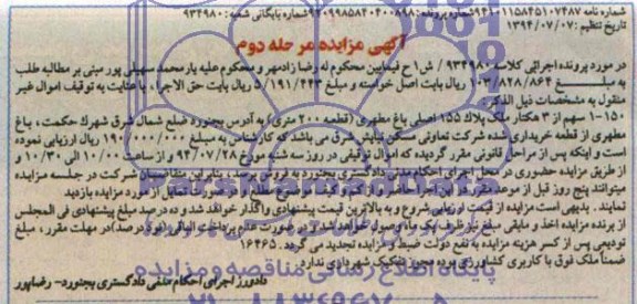 مزایده,یک سهم از سه هکتار پلاک 155 اصلی