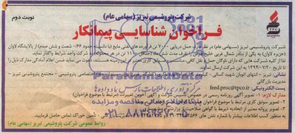 فراخوان شناسایی پیمانکار, فراخوان  حمل دریایی  7000 تن فرآورده های نفتی مایع 