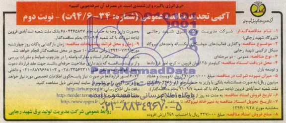 آگهی تجدید مناقصه عمومی , مناقصه واگذاری فعالیتهای جوشکاری یکساله واحدهای نیروگاه سیکل ترکیبی شهید رجایی 